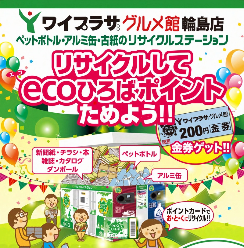 ecoひろばでお得にリサイクル